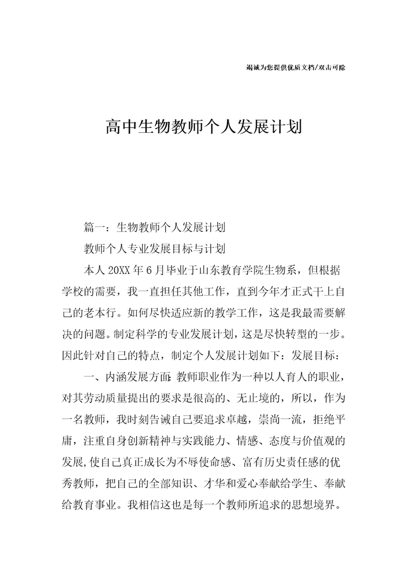 高中生物教师个人发展计划
