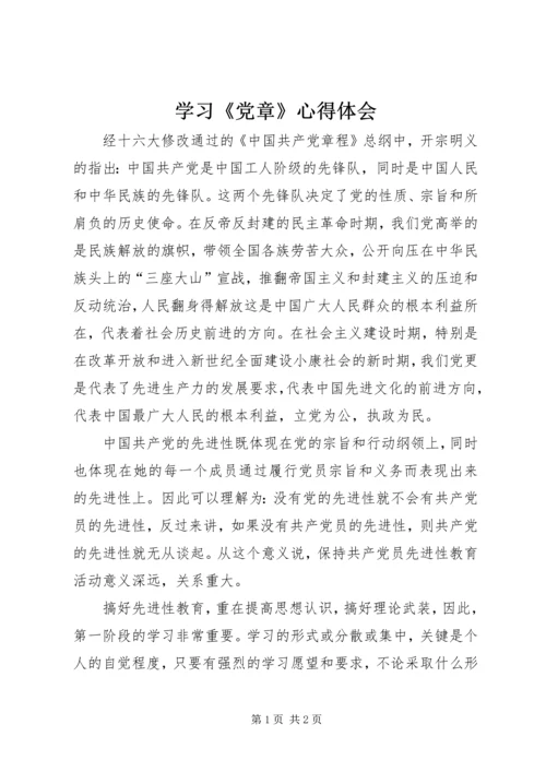 学习《党章》心得体会 (8).docx