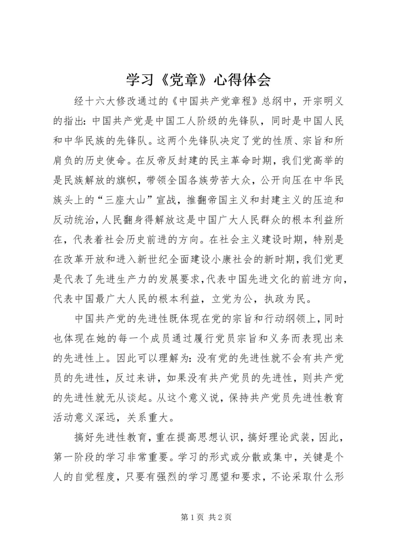 学习《党章》心得体会 (8).docx