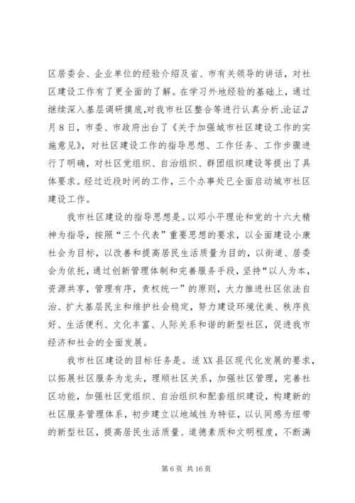 在全市社区建设工作动员大会上的讲话.docx