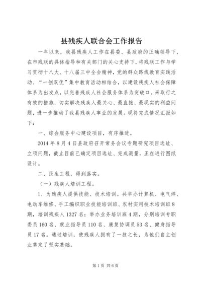 县残疾人联合会工作报告 (4).docx