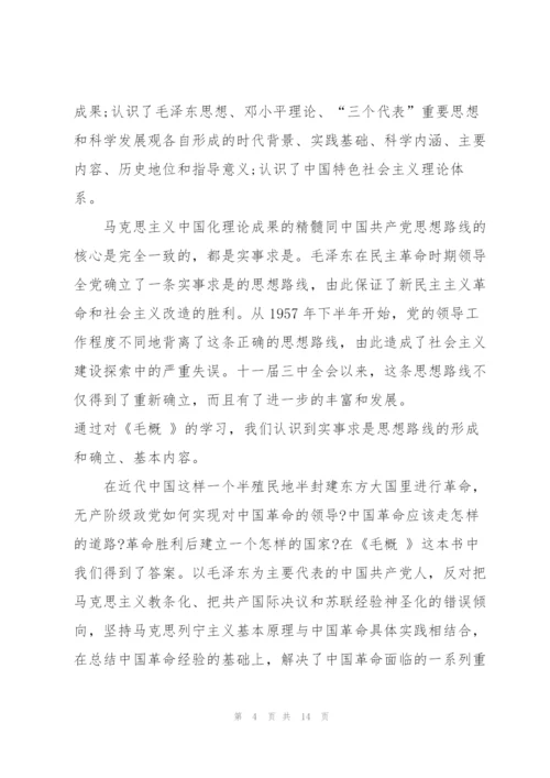 学习毛概的心得体会.docx