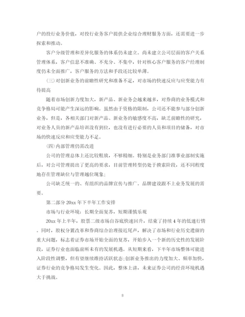 精编之证券公司营销上半年工作总结范文.docx