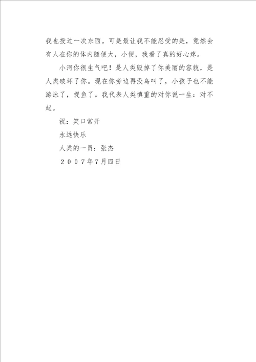 四年级作文给小河的一封道歉信450字