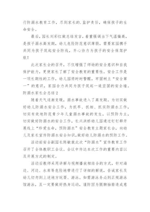 防溺水家长会总结_1.docx