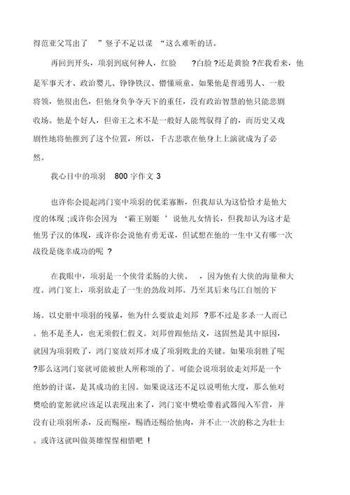 我心目中的项羽800字作文多篇