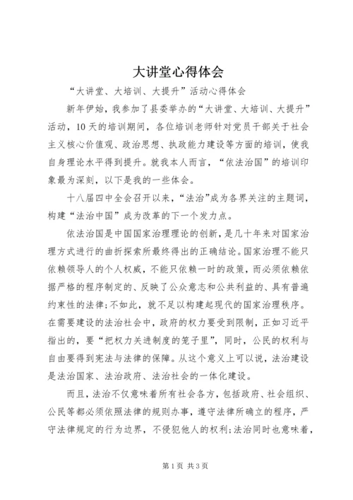 大讲堂心得体会 (2).docx