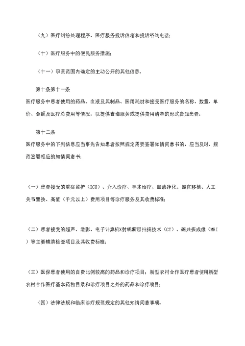 医疗卫生服务单位信息公开管理规定试行修订版