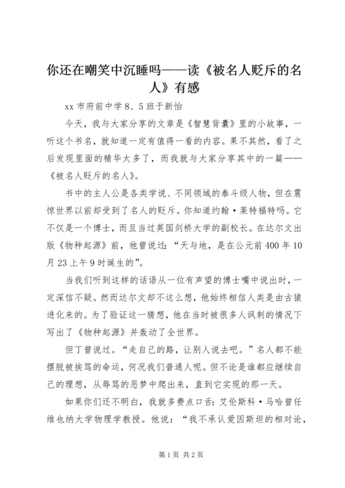 你还在嘲笑中沉睡吗——读《被名人贬斥的名人》有感.docx