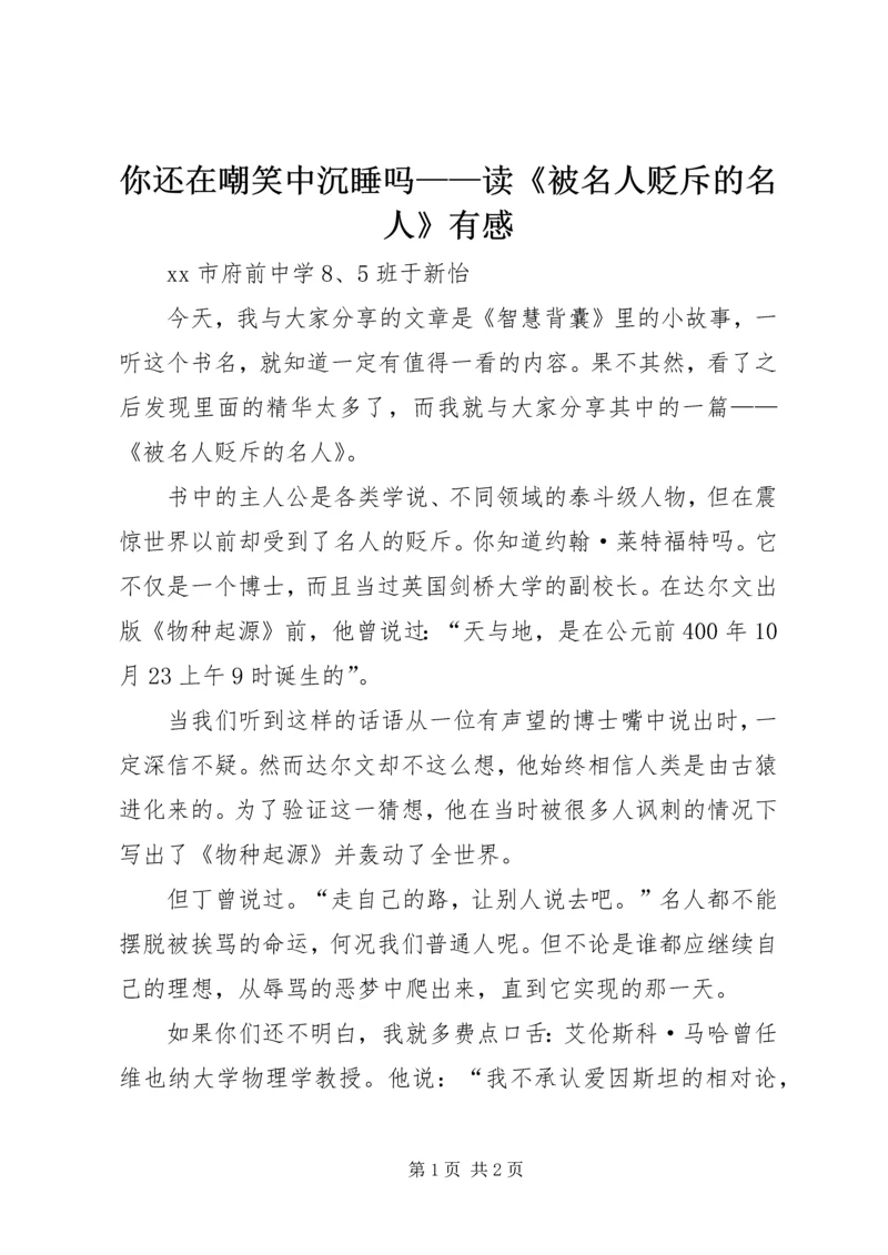 你还在嘲笑中沉睡吗——读《被名人贬斥的名人》有感.docx