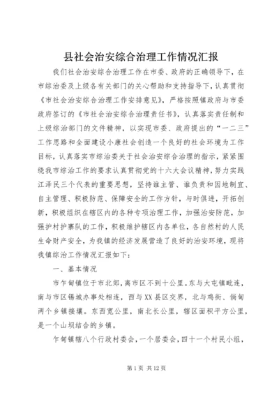 县社会治安综合治理工作情况汇报 (5).docx