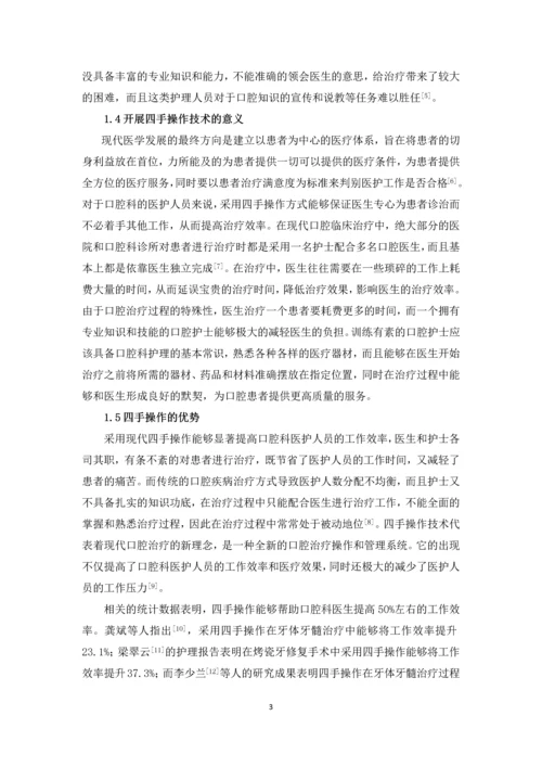 四手操作在口腔护理中的应用研究进展论文.docx