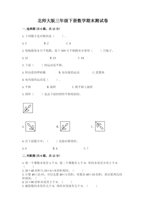 北师大版三年级下册数学期末测试卷附参考答案（典型题）.docx