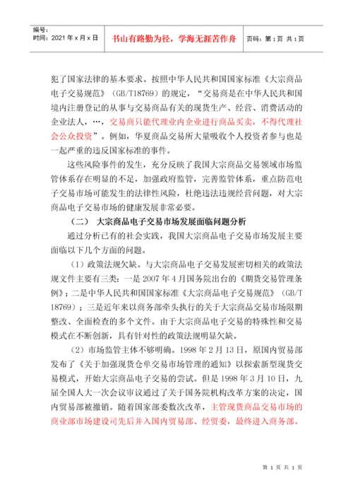国内大宗商品电子交易平台风险管控汇编.docx