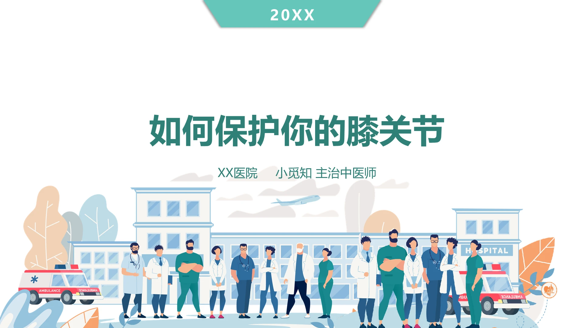 绿色蓝色扁平风简约卡通风格保护膝关节医疗护理查房PPT模板