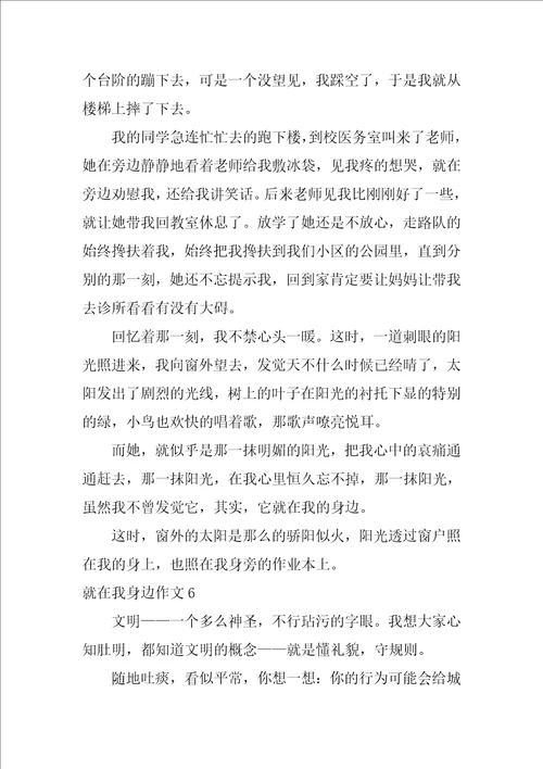 就在我身边作文500字10篇