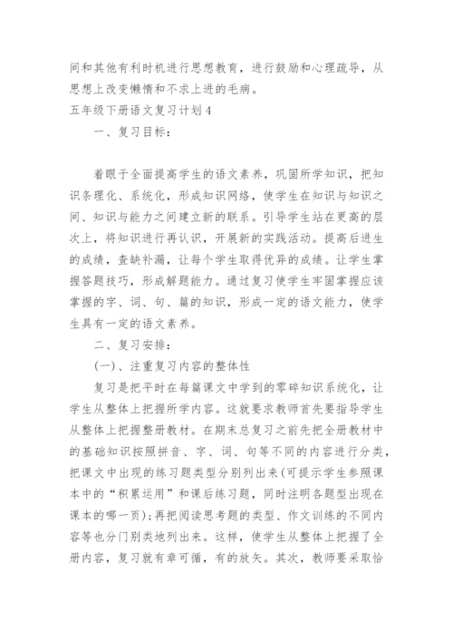 五年级下册语文复习计划.docx