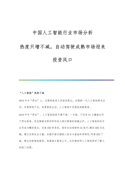 中国人工智能行业市场分析热度只增不减-自动驾驶成熟市场迎来投资风口.docx