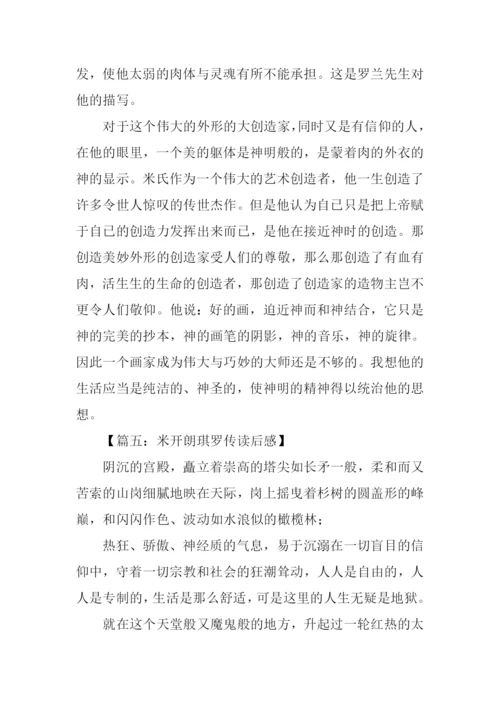 米开朗琪罗传读后感1000字.docx