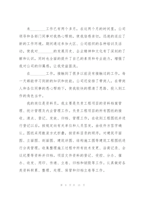 资料员试用期工作总结5篇.docx