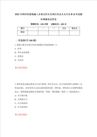 2022年四川省建筑施工企业安管人员项目负责人安全员B证考试题库押题卷及答案第78套