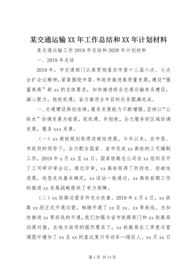 某交通运输XX年工作总结和XX年计划材料.docx