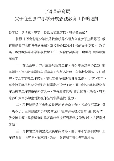 关于进一步在我县中小学加强影视教育的通知