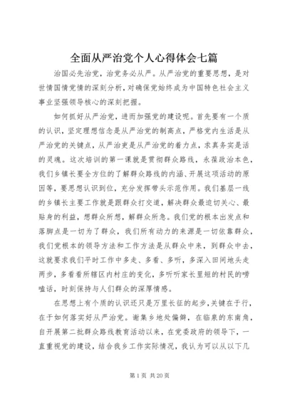 全面从严治党个人心得体会七篇.docx