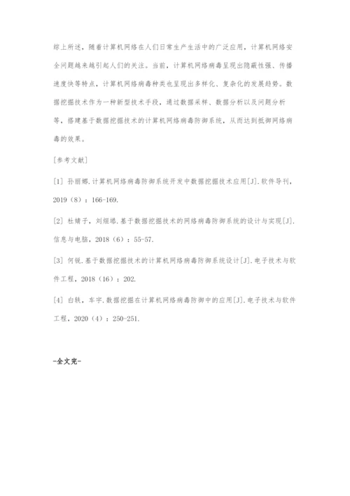 基于数据挖掘技术的计算机网络病毒防御系统设计.docx