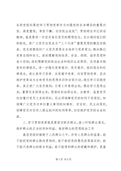 学习贯彻党章加强基层党支部建设.docx