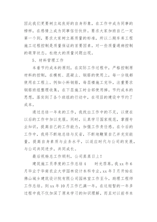 建筑施工员季度的工作总结.docx