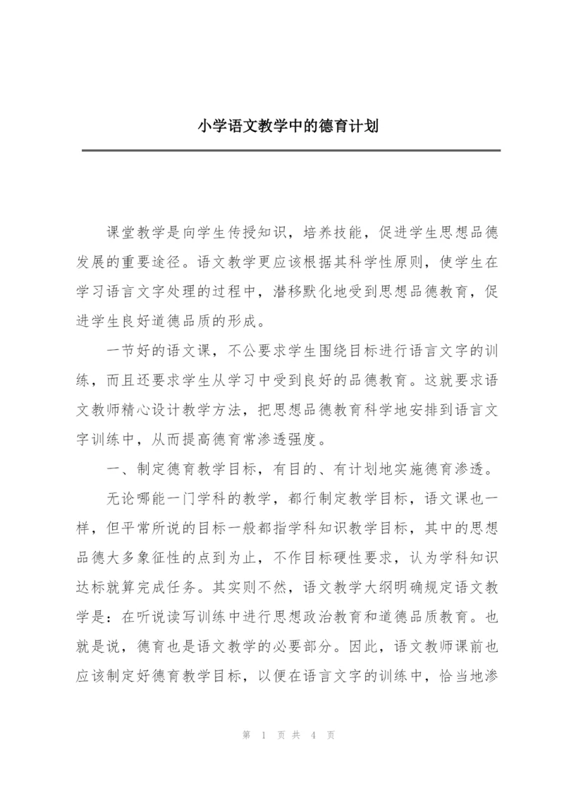 小学语文教学中的德育计划.docx