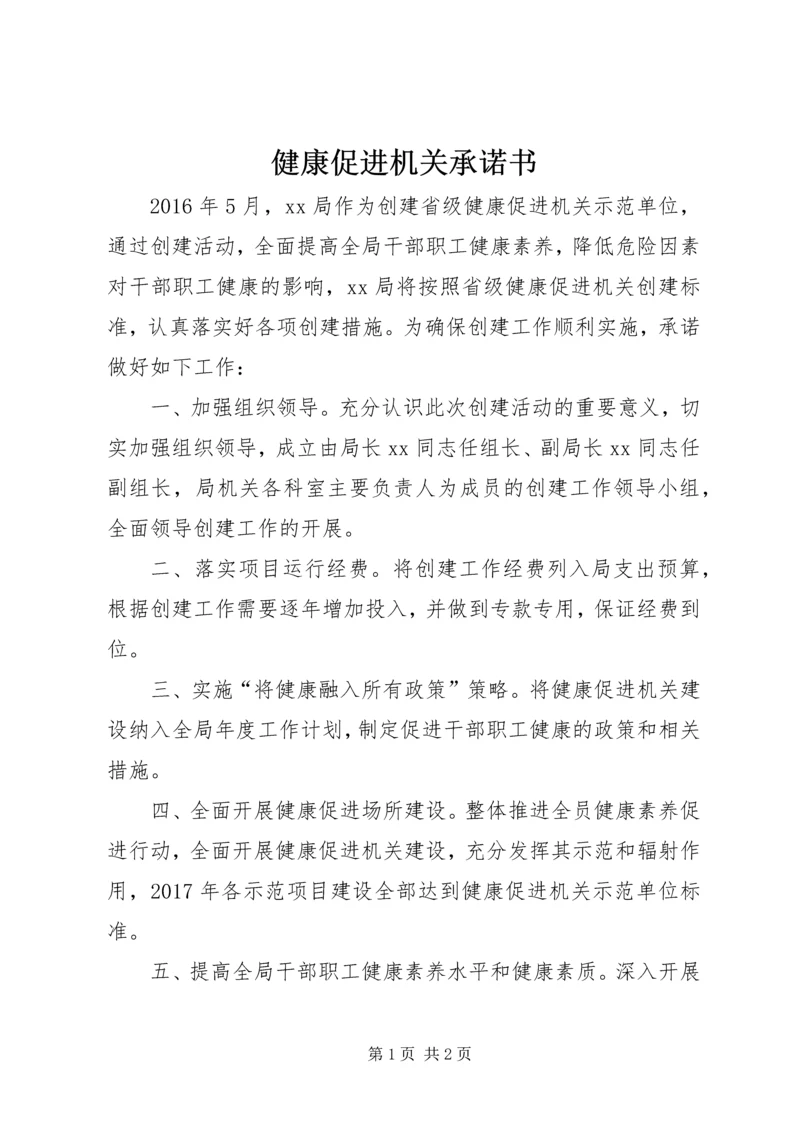 健康促进机关承诺书 (2).docx