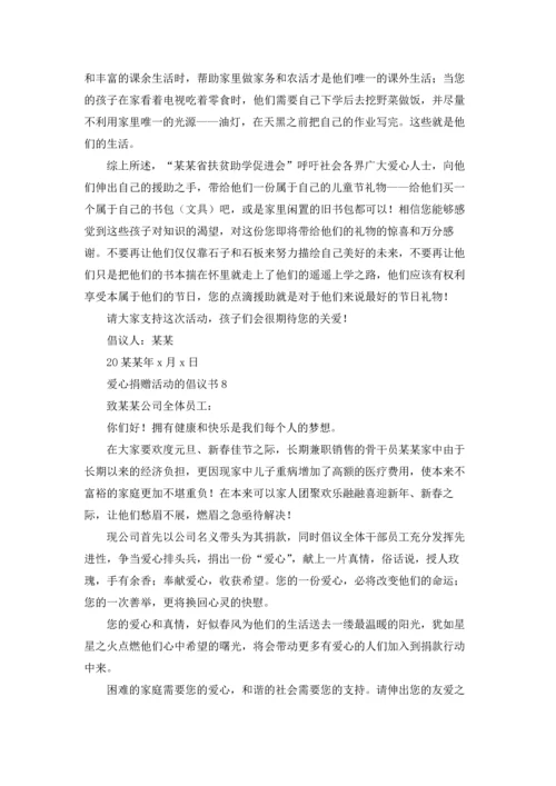 爱心捐赠活动的倡议书.docx