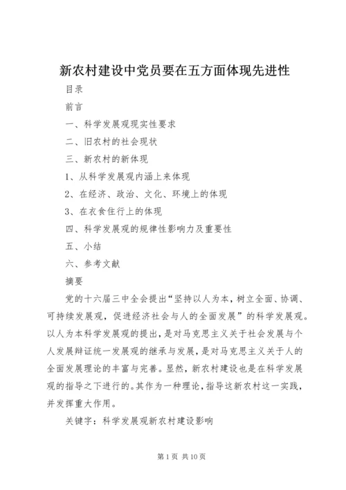 新农村建设中党员要在五方面体现先进性 (2).docx