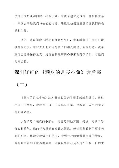 顽皮的月亮小兔读后的感想