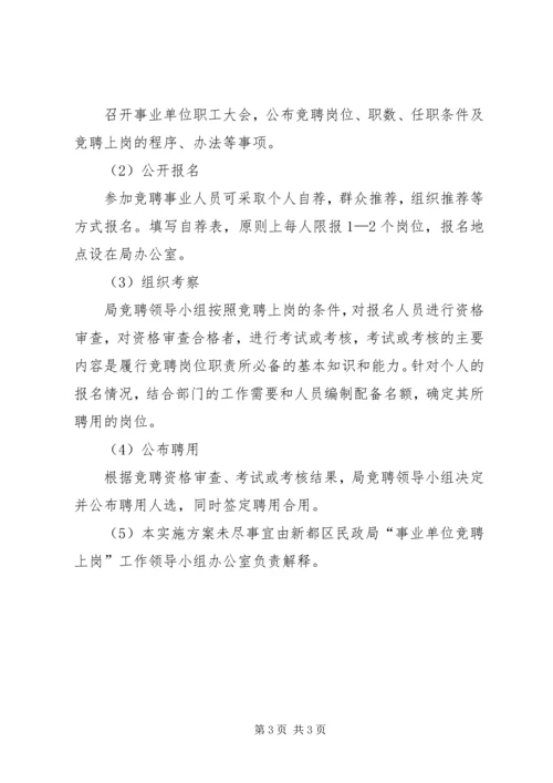 事业单位竞聘上岗实施方案.docx