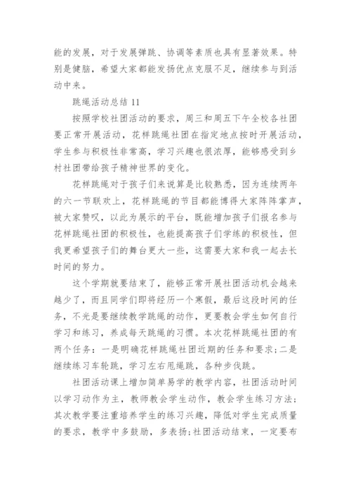 小学花样跳绳社团活动总结.docx