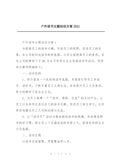 户外读书主题活动方案2021.docx