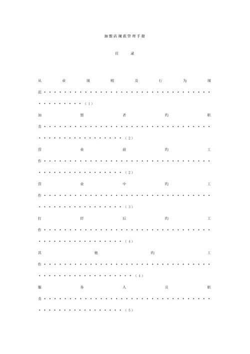 加盟店基础规范管理标准手册dinggao.docx