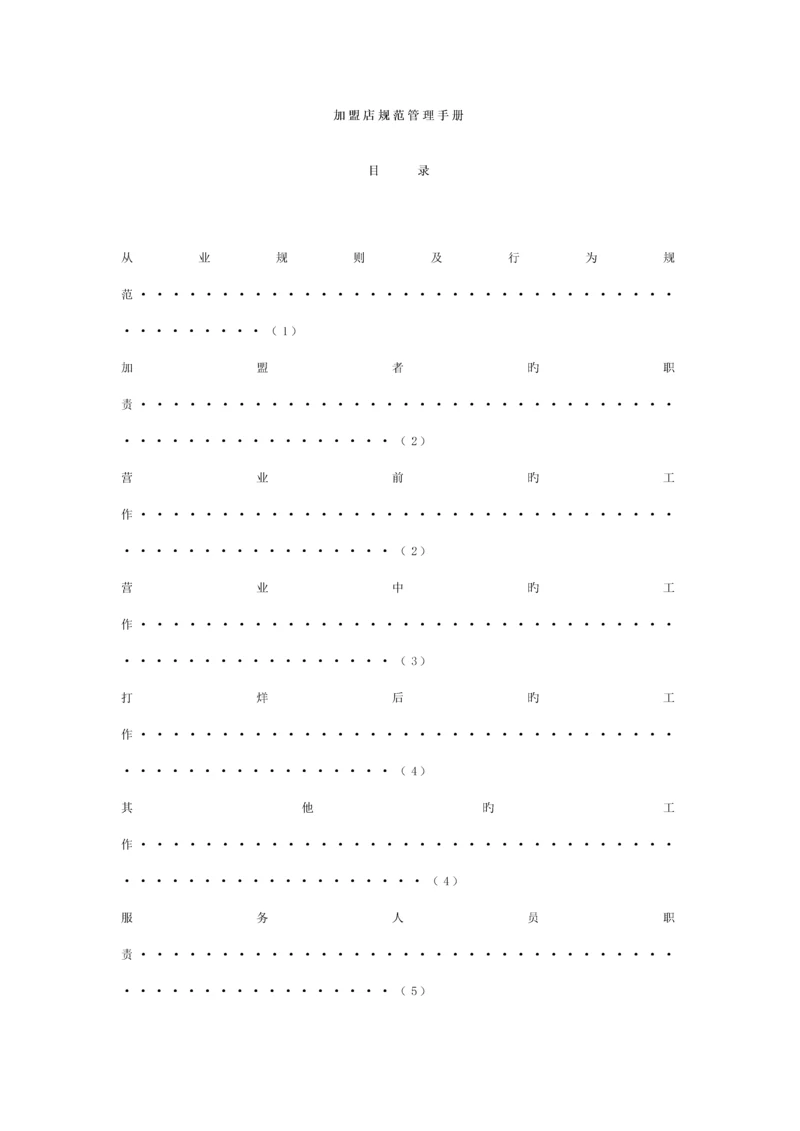 加盟店基础规范管理标准手册dinggao.docx