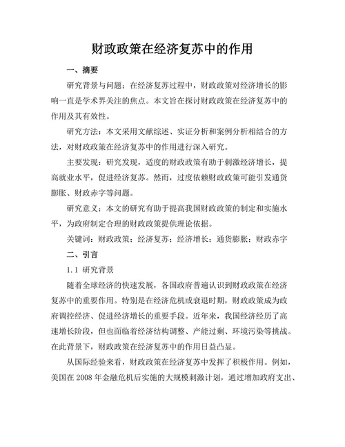 财政政策在经济复苏中的作用