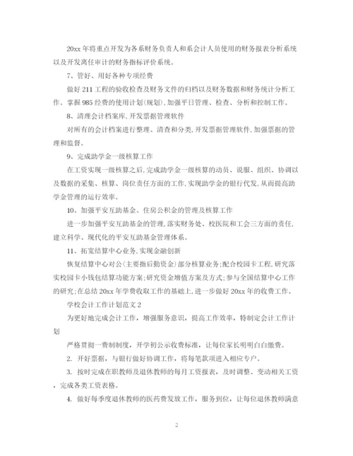 精编之学校会计工作计划范文2.docx