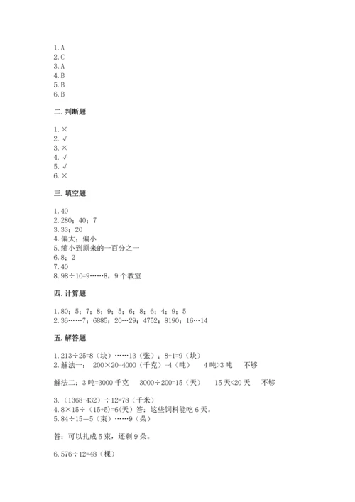 北京版四年级上册数学第六单元 除法 测试卷及完整答案（名校卷）.docx