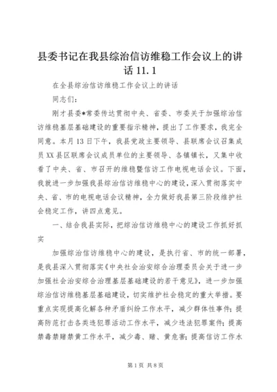 县委书记在我县综治信访维稳工作会议上的讲话11.docx