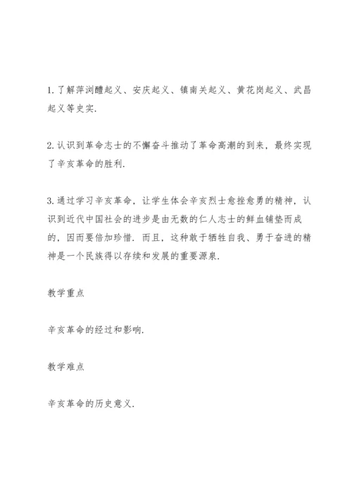 辛亥革命历史课堂教案5篇.docx