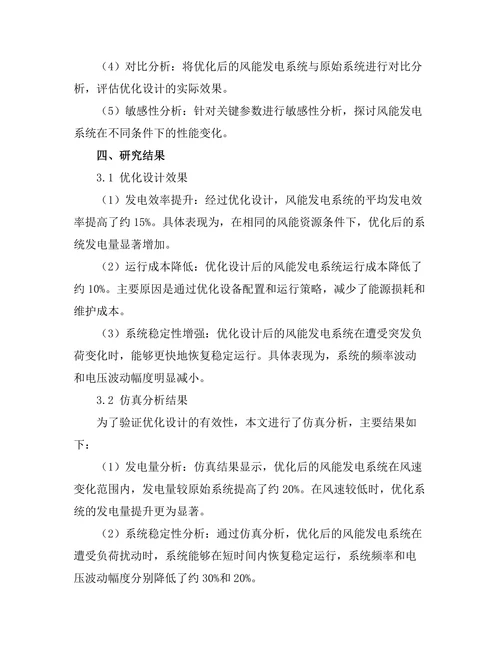 风能发电系统的优化设计与性能分析