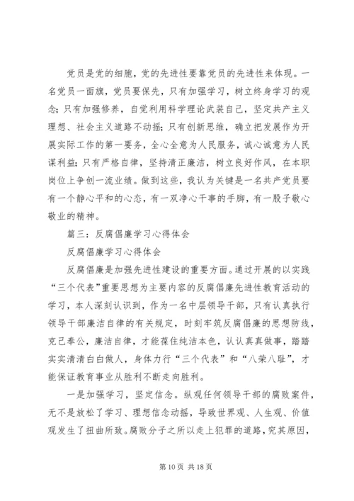 篇一：反腐倡廉的心得体会2篇 (2).docx