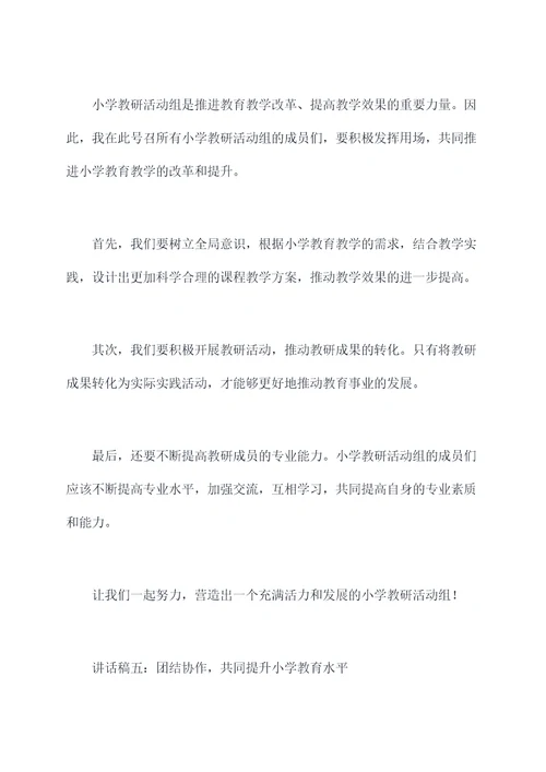 小学教研活动组长讲话稿