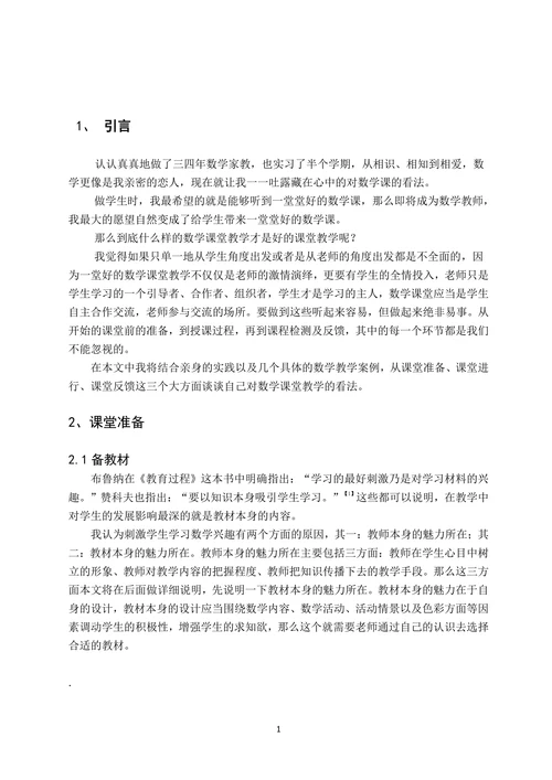 浅议好的数学课堂教学(2)